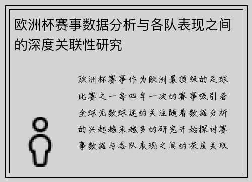 欧洲杯赛事数据分析与各队表现之间的深度关联性研究 欧洲杯赛事数据分析与各队表现之间的深度关联性研究