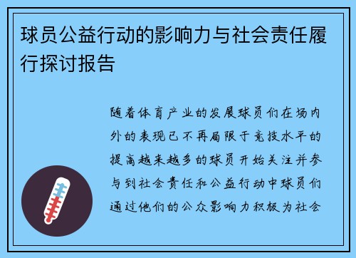 球员公益行动的影响力与社会责任履行探讨报告