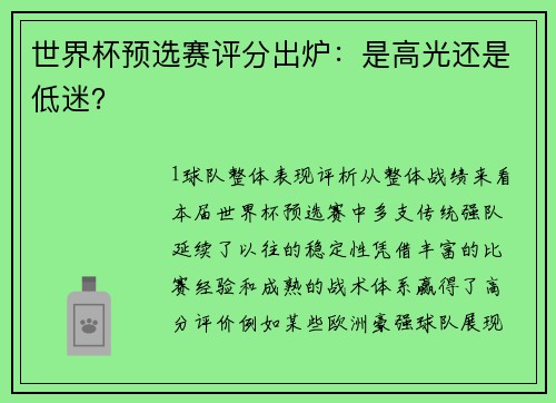 世界杯预选赛评分出炉：是高光还是低迷？