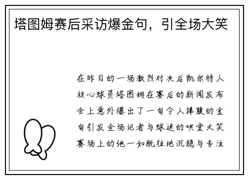 塔图姆赛后采访爆金句，引全场大笑