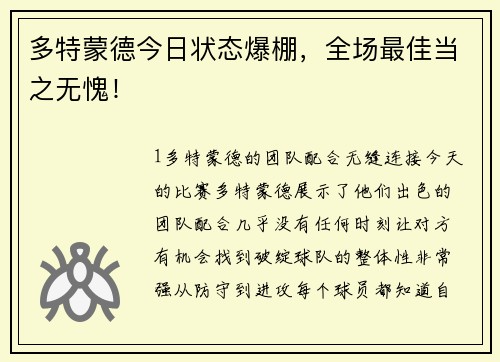 多特蒙德今日状态爆棚，全场最佳当之无愧！