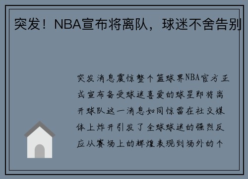 突发！NBA宣布将离队，球迷不舍告别