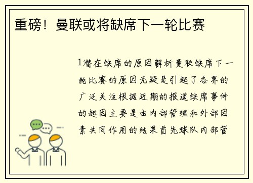 重磅！曼联或将缺席下一轮比赛