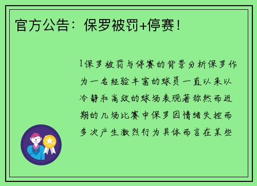 官方公告：保罗被罚+停赛！