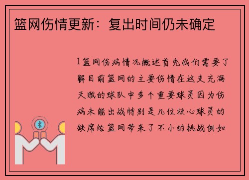 篮网伤情更新：复出时间仍未确定