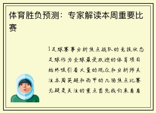 体育胜负预测：专家解读本周重要比赛