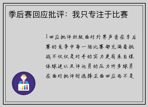 季后赛回应批评：我只专注于比赛