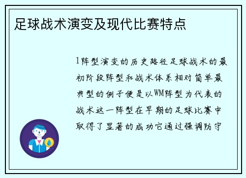 足球战术演变及现代比赛特点